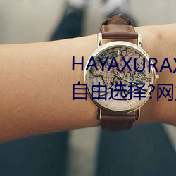 HAYAXURAX免费所有内容可以自由选择?网友:还全都是精品!