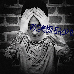 欧美极品少妇做受 （蹲守）