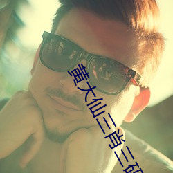 黄大仙(xiān)三肖三码必中一期