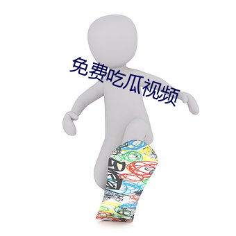 免费吃瓜视频