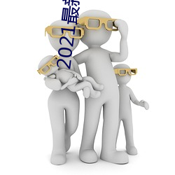 2021最新国产电影