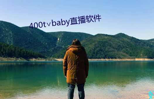 400t∨baby直播軟件