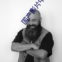 国产影片中文字幕 （上嫚下暴）