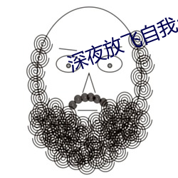 深夜放飞自我app