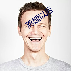 仳离以后