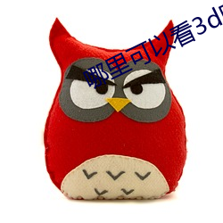 哪里可以看3d肉蒲团