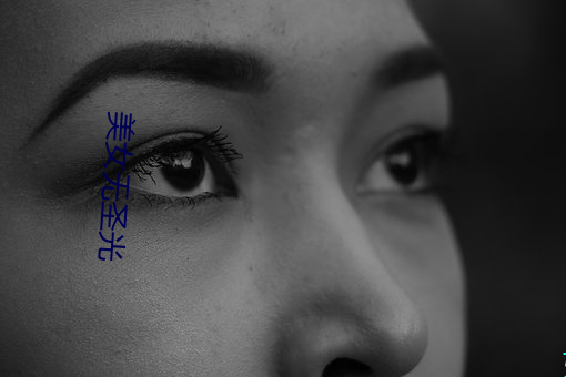 美女无圣光