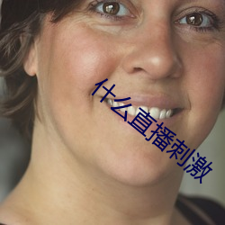 什么直播刺激