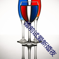 婚前試愛新婚夜
