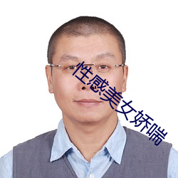 性感美女(女)娇喘