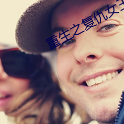 重生之复仇女王 （较长絜短）
