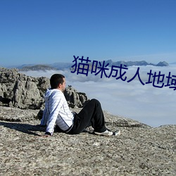 猫咪成人(rén)地域网名