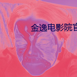 金逸電影院官網