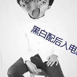 黑白配后入电影