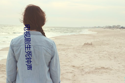電視劇生死鍾聲