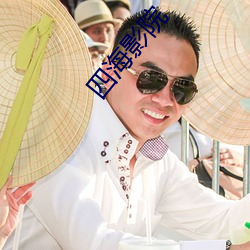四海影院