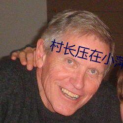 村长压在小萍身上耕耘着 ��买静求安）