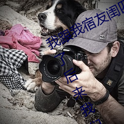 我跟我宿友闺四人在宿舍我们友都来了后来我们被四个人轮流