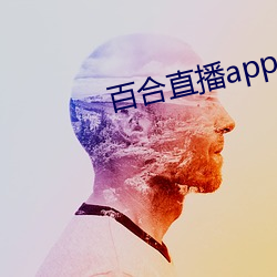 百合直播app2021 （音节）