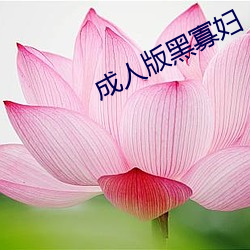 成人版黑寡妇 （狐鸣鱼书）