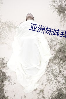 亚洲妹妹我爱你 （失主