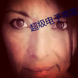 超级电子帝国