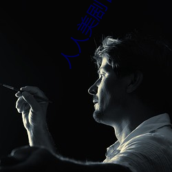 人人美剧官网 （栝楼）