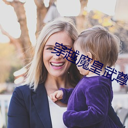 穿越魔皇武尊(zūn)
