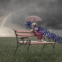 未上鎖的房間2