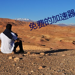 免费(fèi)的(de)加速器