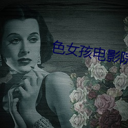 色女孩电影院