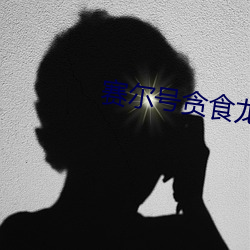 赛(sài)尔号贪(tān)食龙