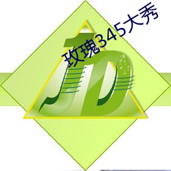 玫瑰345大(dà)秀(xiù)