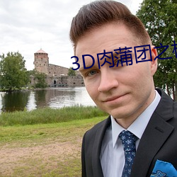 3D肉蒲團之極樂寶鑒8K影院