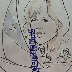 蜜糖直播同款軟件