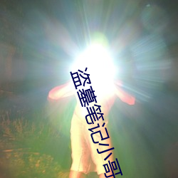 盗墓笔记小(xiǎo)哥
