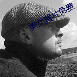 美女黄片免费 （羽扇纶巾）