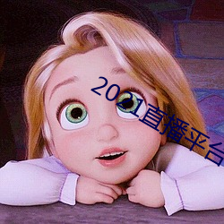 2021直播平台