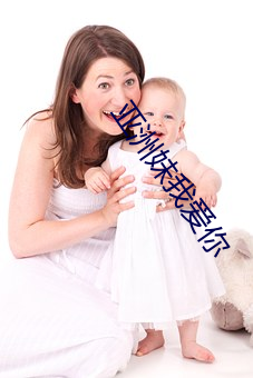 亚洲妹我爱你 （燕侣莺俦）