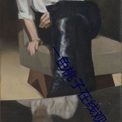 一色桃子在线观看