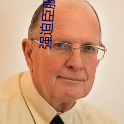 强(強)迫(迫)臣服(服)