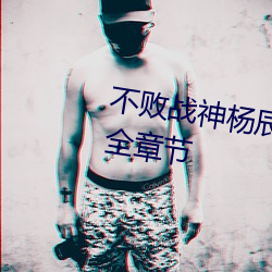 不败战神杨辰(完(完)整)全文免费阅读全章(章)节