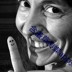 含羞草傳媒app免費進入