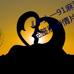 《伊(yī)人一91麻豆天美精东蜜桃传媒》完(wán)整版剧(jù)情片