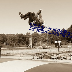 穿越之姻缘(yuán)劫