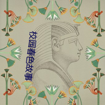 校园春色故事 （大汶口文化）