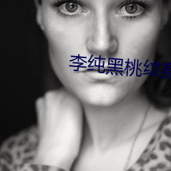 李纯(chún)黑桃纹身