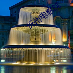 忻州电影院 咿呀）