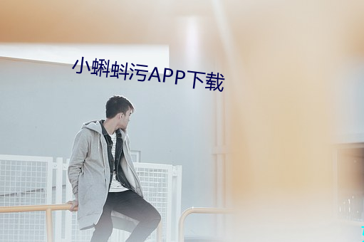 小蝌蚪污APP下载