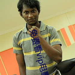 免费(f��i)看vip电影的神器